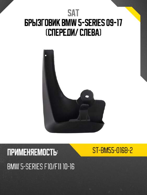 Брызговик bmw 5-series 09-17 спереди sat st-bm55-016b-2