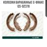 Колодки барабанные g-brake  gs-02378
