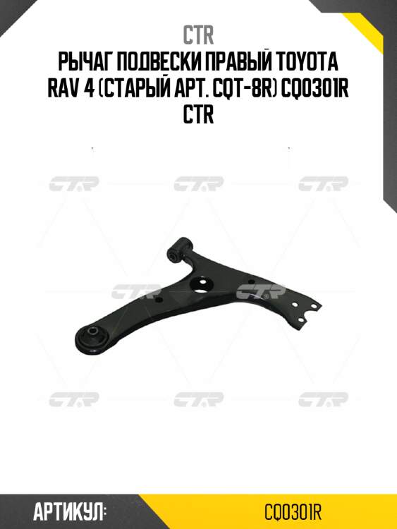 Рычаг подвески правый toyota rav 4 (старый арт. cqt-8r) cq0301r ctr