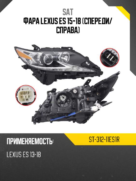Фара lexus es 15-18 спереди sat st-312-11es1r