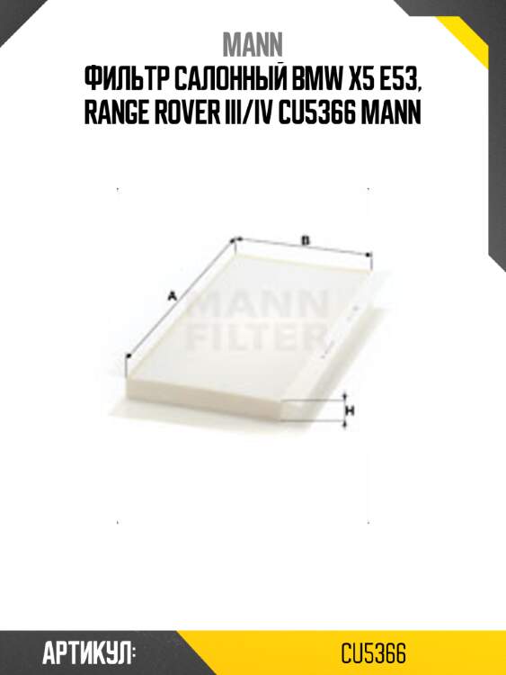 Фильтр салонный bmw x5 e53, range rover iii/iv cu5366 mann