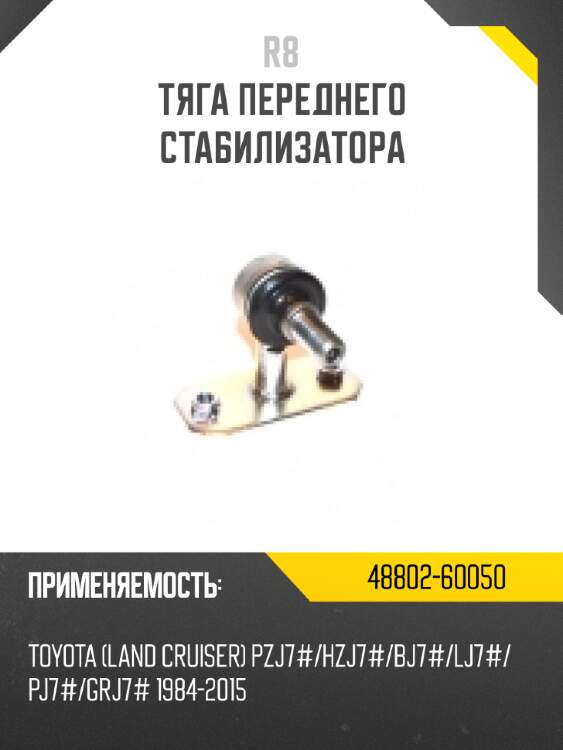 Тяга переднего стабилизатора r8 48802-60050