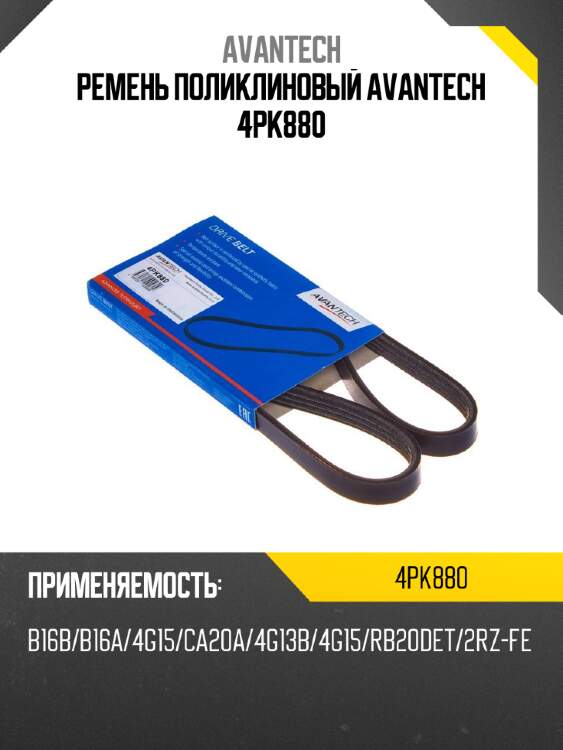 Ремень поликлиновый avantech 4pk880
