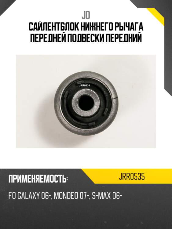 Сайлентблок нижнего рычага передней подвески передний jd jrr0535