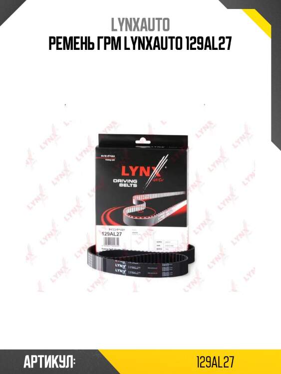 Ремень грм lynxauto 129al27