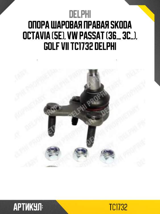 Опора шаровая правая skoda octavia (5e), vw passat (36_, 3c_), golf vii tc1732 delphi