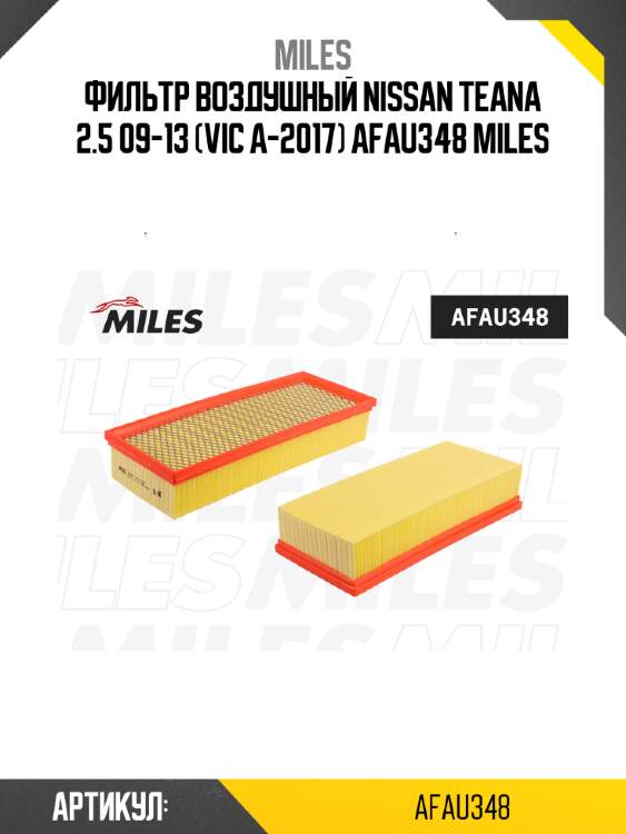 Фильтр воздушный nissan teana 2.5 09-13 (vic a-2017) afau348 miles