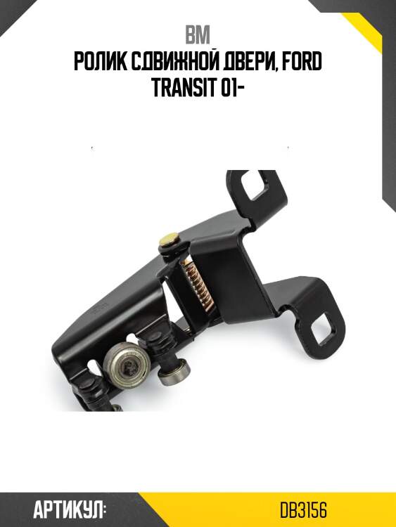 Ролик сдвижной двери, ford transit 01-