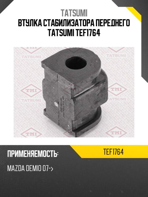 Втулка стабилизатора переднего tatsumi tef1764