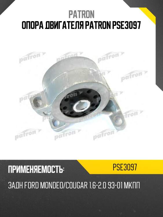 Опора двигателя patron pse3097