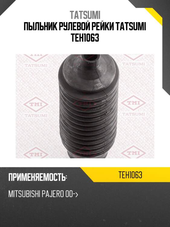 Пыльник рулевой рейки tatsumi teh1063