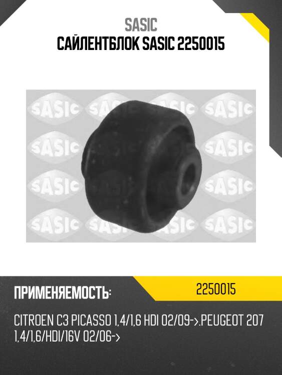 Сайлентблок sasic 2250015