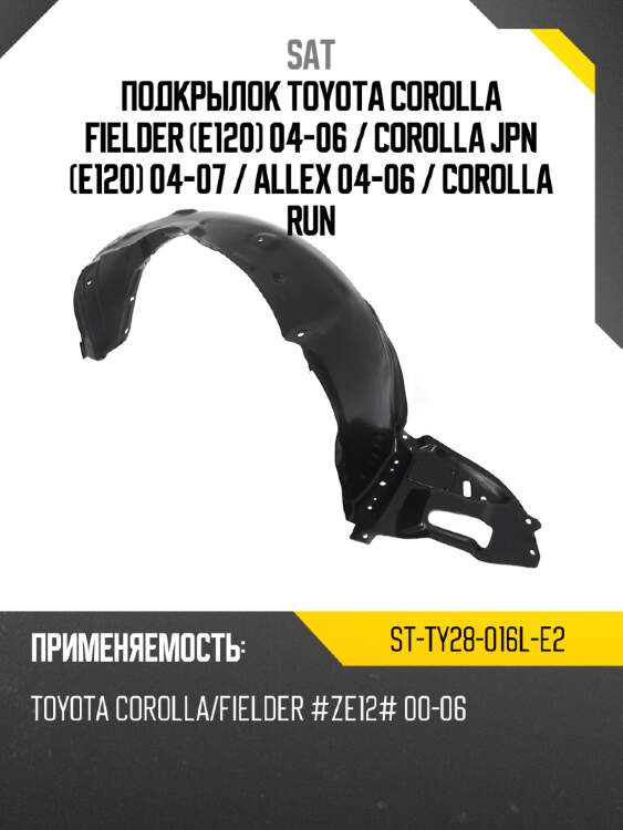 Подкрылок toyota corolla fielder e120 04-06  sat st-ty28-016l-e2
