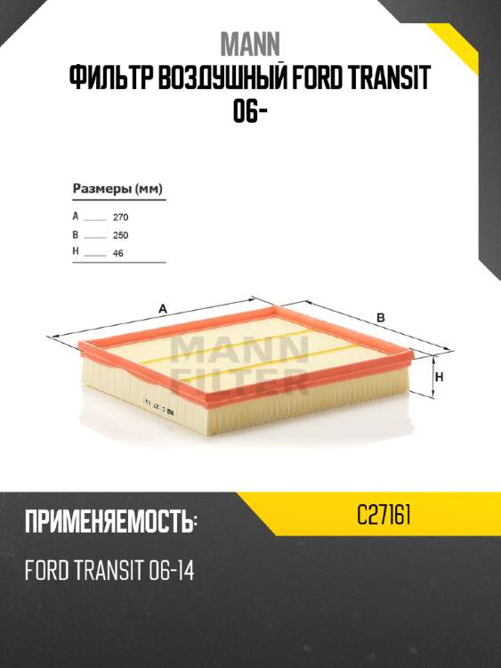 Фильтр воздушный ford transit 06- mann c27161