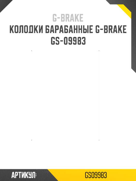 Колодки барабанные g-brake  gs-09983