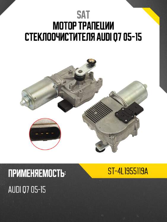 Мотор трапеции стеклоочистителя audi q7 05-15 sat st-4l1955119a