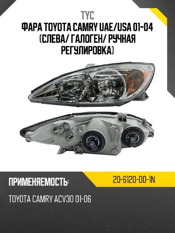 Фара toyota camry uae tyc 20-6120-00-1n