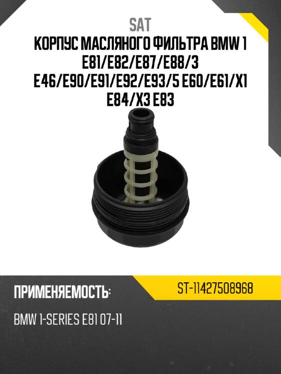 Корпус масляного фильтра bmw 1 e81 sat st-11427508968