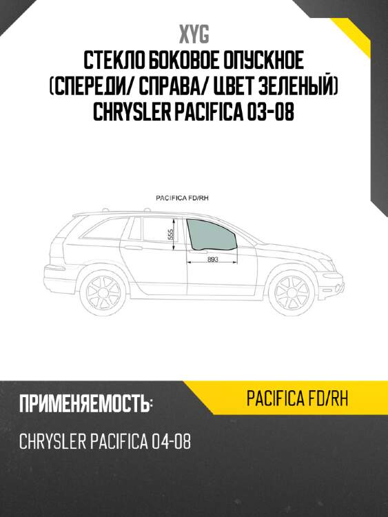 Стекло боковое опускное спереди xyg pacifica fd/rh