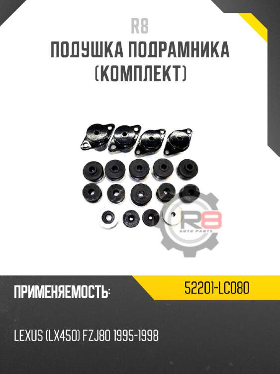 Подушка подрамника [комплект] r8 52201-lc080
