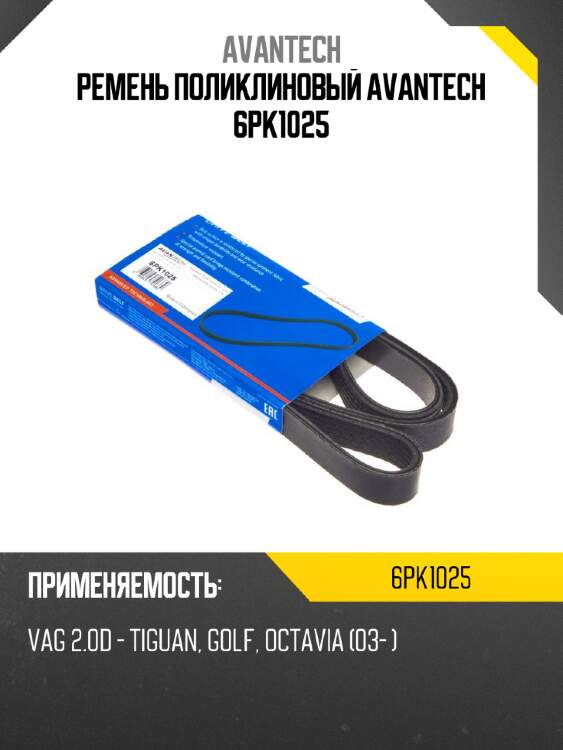 Ремень поликлиновый avantech 6pk1025