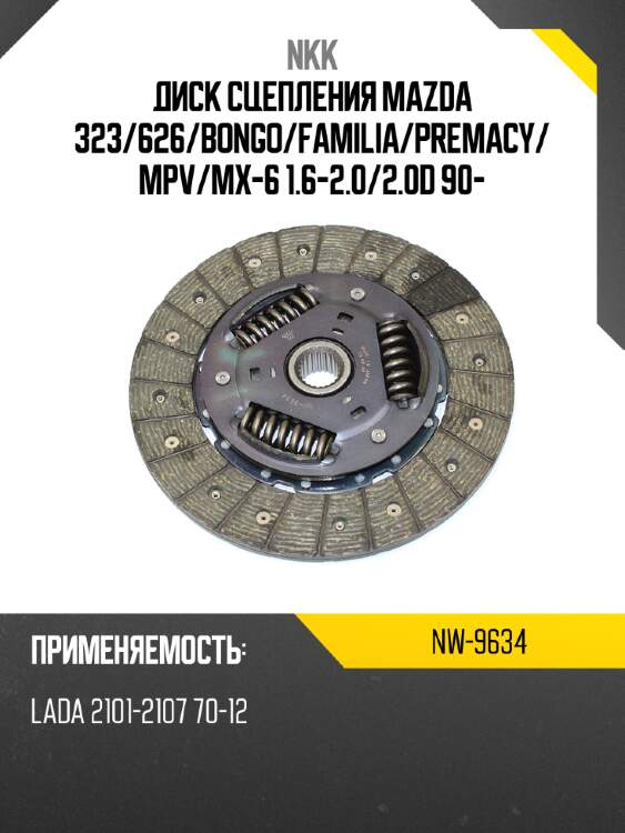 Диск сцепления mazda 323 nkk nw-9634