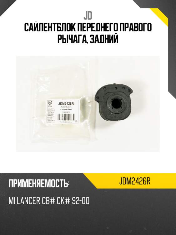 Сайлентблок переднего правого рычага, задний jd jdm2426r