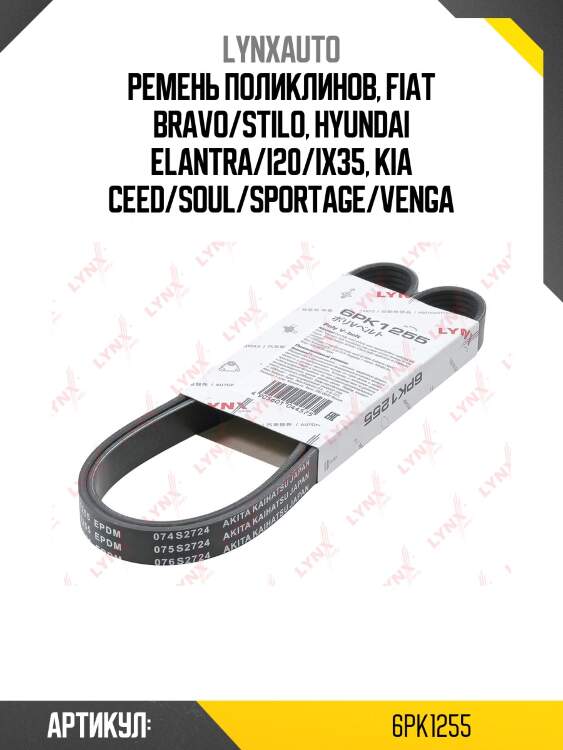 Ремень поликлиновой (epdm, power max) lynxauto 6pk1255