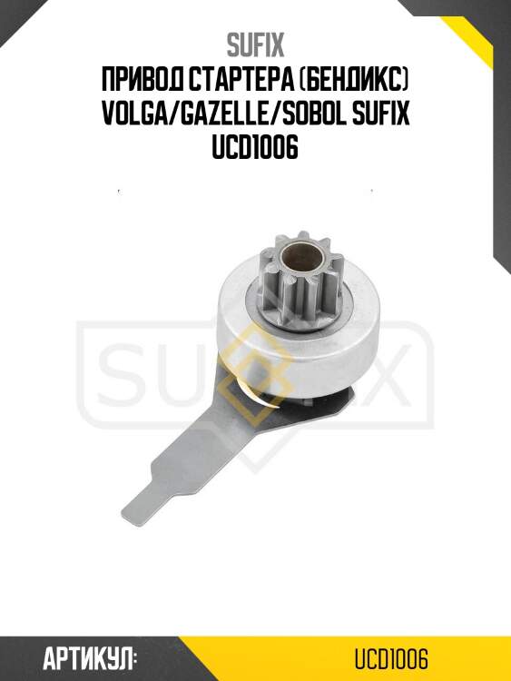 Привод стартера (бендикс) volga/gazelle/sobol sufix ucd1006
