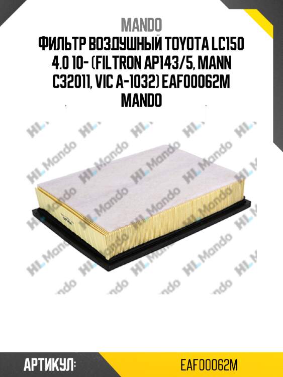 Фильтр воздушный toyota lc150 4.0 10- (filtron ap143/5, mann c32011, vic a-1032) eaf00062m mando
