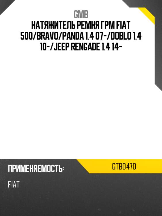 Натяжитель ремня грм fiat 500 gmb gtb0470