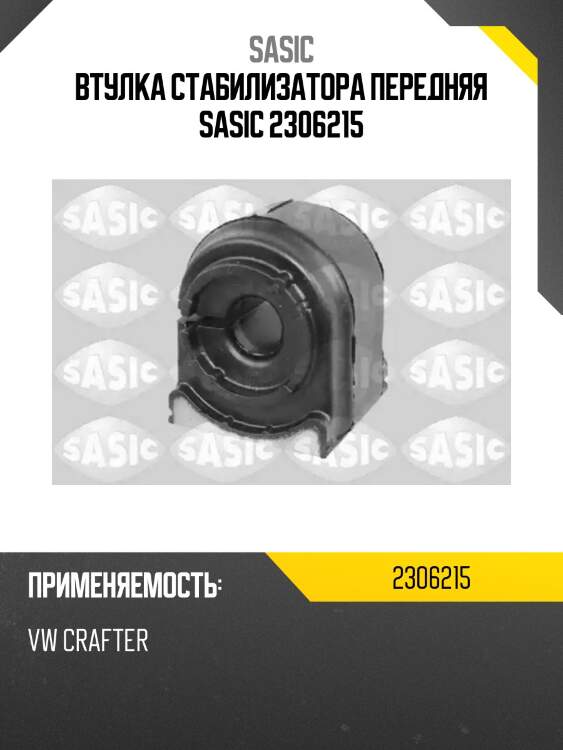 Втулка стабилизатора передняя sasic 2306215