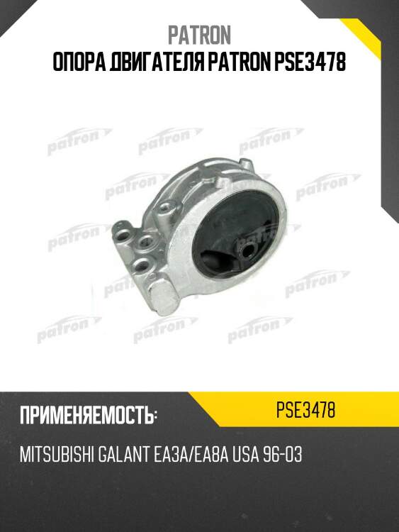Опора двигателя patron pse3478