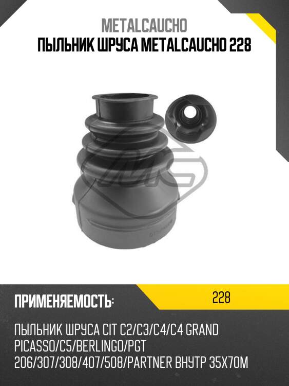 Пыльник шруса metalcaucho 228