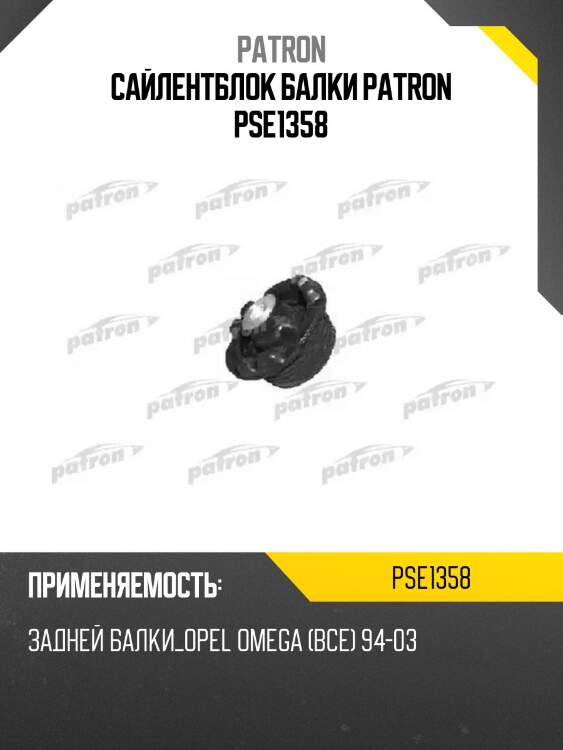 Сайлентблок балки patron pse1358