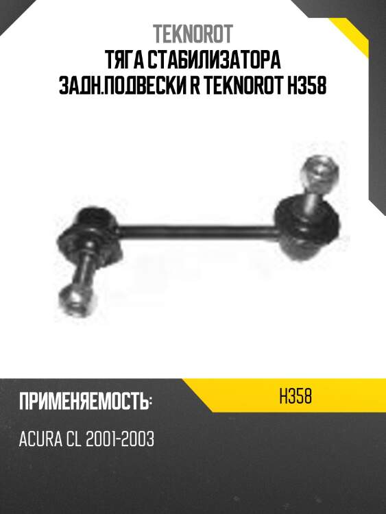 Тяга стабилизатора задн.подвески r teknorot h358