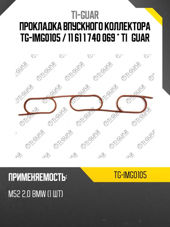 Прокладка впускного коллектора tg-img0105 / 11 61 1 740 069 * ti•guar