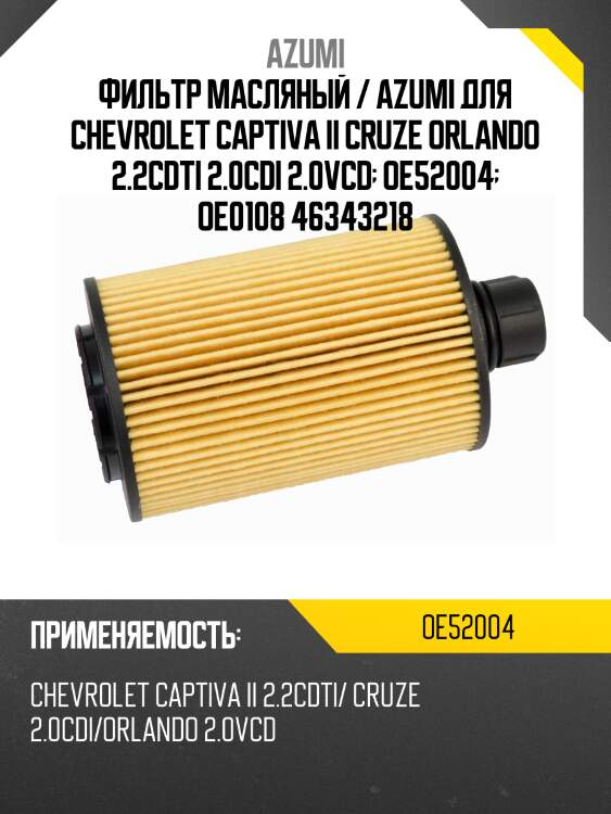 Фильтр масляный / azumi для chevrolet captiva ii cruze orlando 2.2cdti 2.0cdi 2.0vcd  oe52004  oe0108 46343218