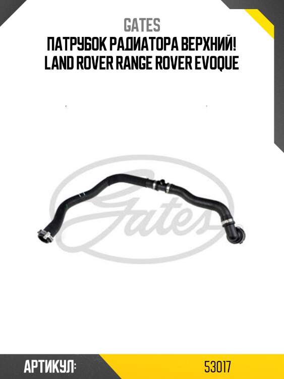 Патрубок радиатора верхний!\ land rover range rover evoque