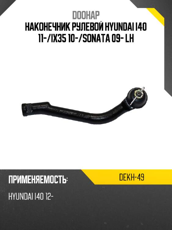 Наконечник рулевой hyundai i40 11- doohap dekh-49