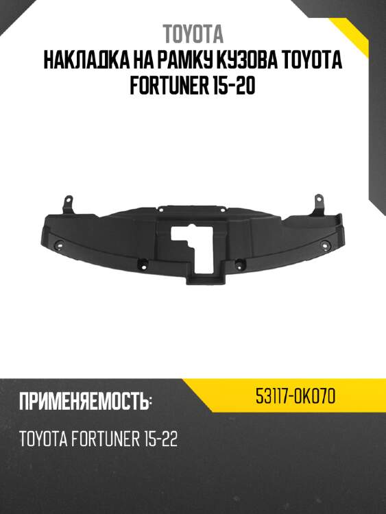 Накладка на рамку кузова toyota fortuner 15-20 toyota 53117-0k070
