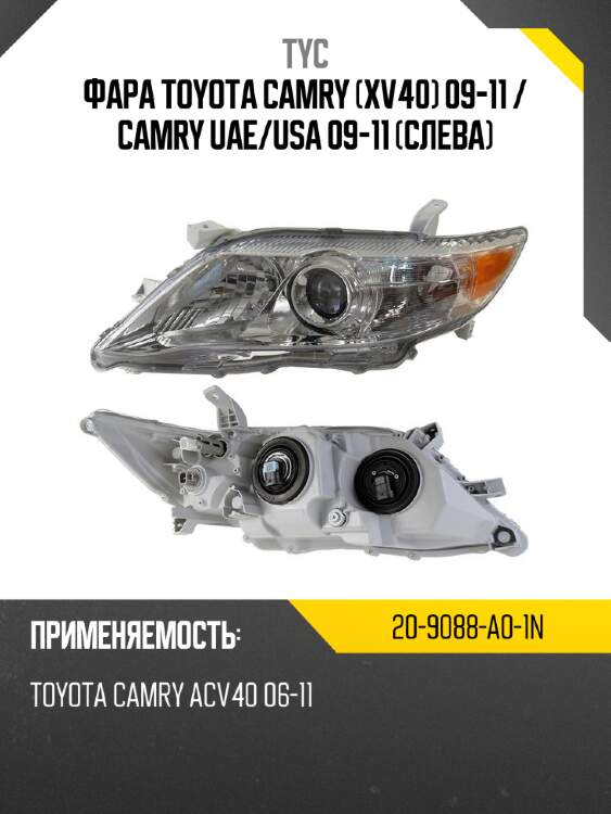 Фара toyota camry xv40 09-11  tyc 20-9088-a0-1n