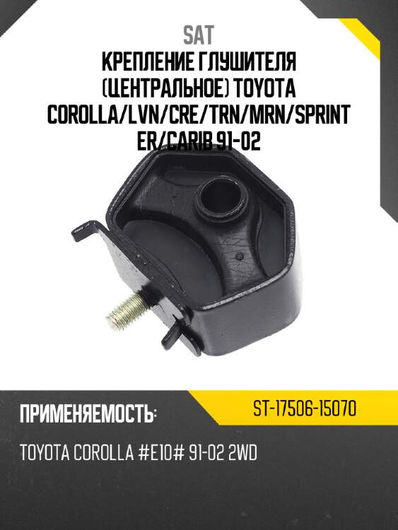 Крепление глушителя центральное toyota corolla sat st-17506-15070
