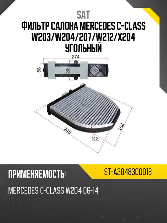 Фильтр салона mercedes c-class w203 sat st-a2048300018