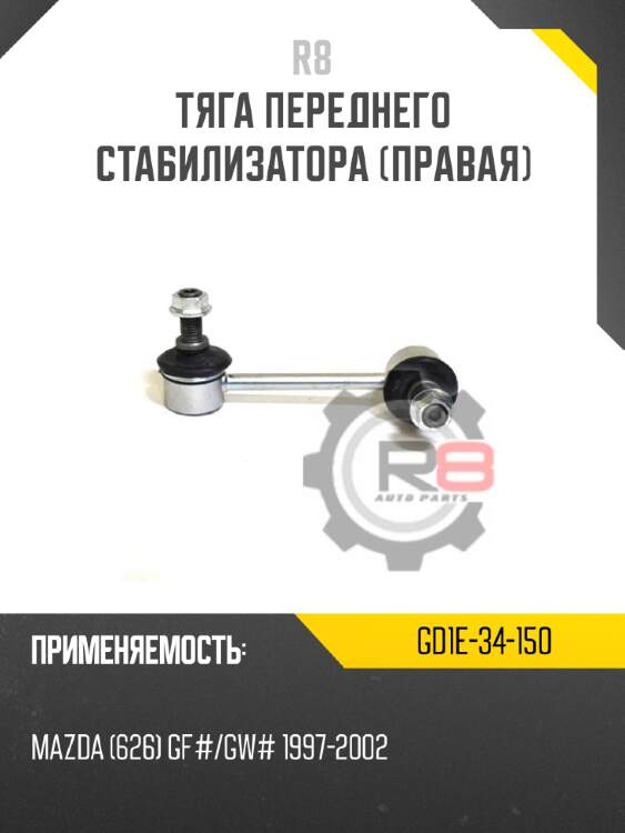 Тяга переднего стабилизатора [правая] r8 gd1e-34-150