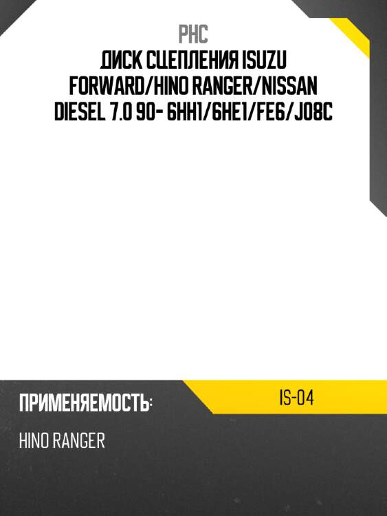 Диск сцепления isuzu forward phc is-04