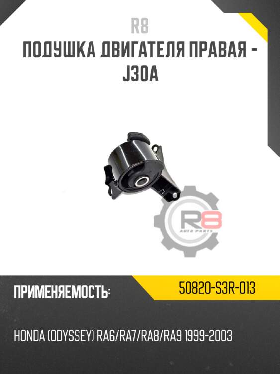 Подушка двигателя правая - j30a r8 50820-s3r-013