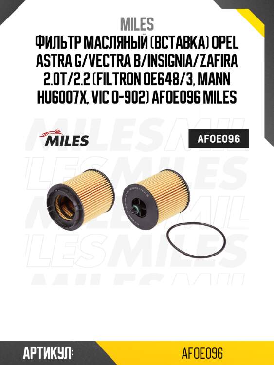Фильтр масляный (вставка) opel astra g/vectra b/insignia/zafira 2.0t/2.2 (filtron oe648/3, mann hu6007x, vic o-902) afoe096 miles