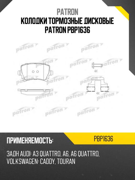 Колодки тормозные дисковые patron pbp1636
