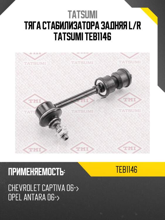 Тяга стабилизатора задняя l/r tatsumi teb1146